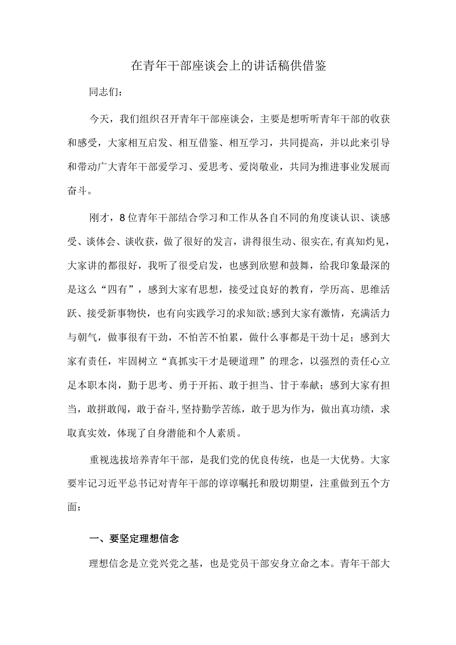 在青年干部座谈会上的讲话稿供借鉴.docx_第1页