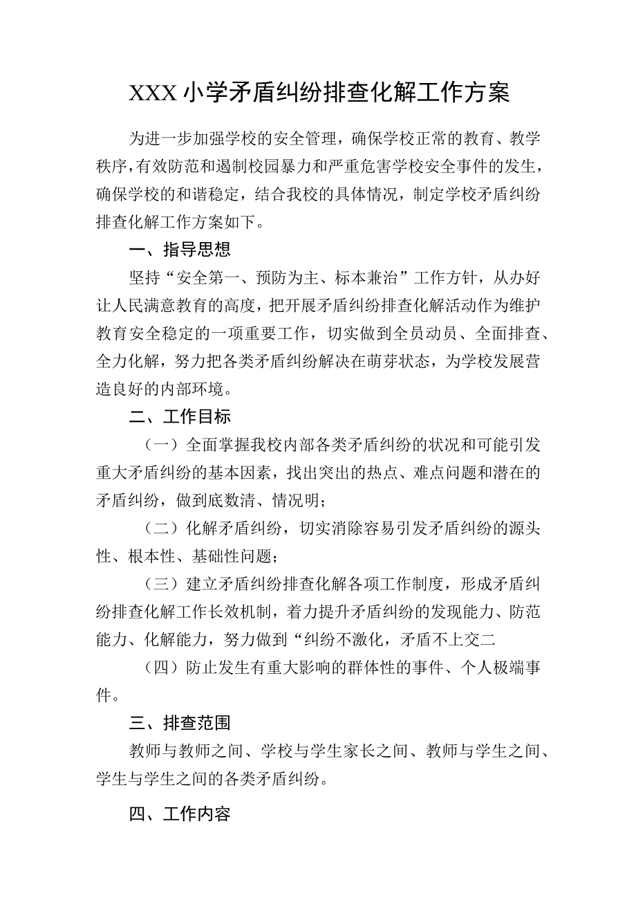 学校矛盾纠纷排查化解工作方案.docx_第1页