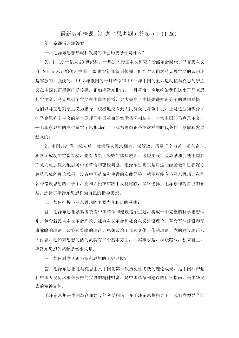 毛概课后习题（思考题）答案整理版（1-11章）.docx_第1页