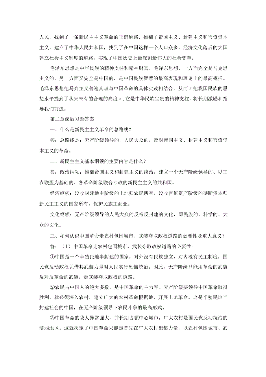 毛概课后习题（思考题）答案整理版（1-11章）.docx_第2页