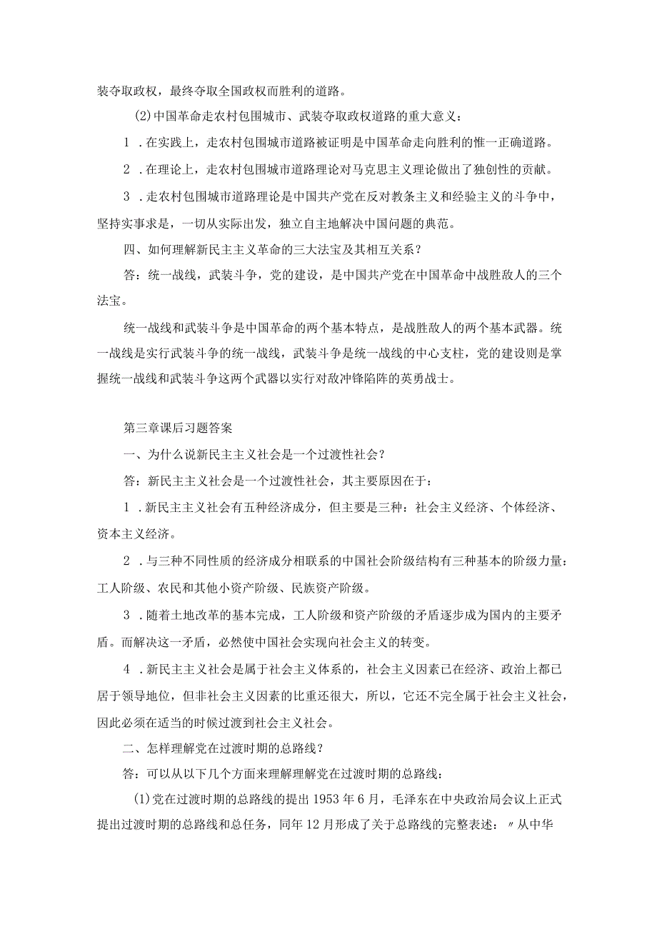 毛概课后习题（思考题）答案整理版（1-11章）.docx_第3页