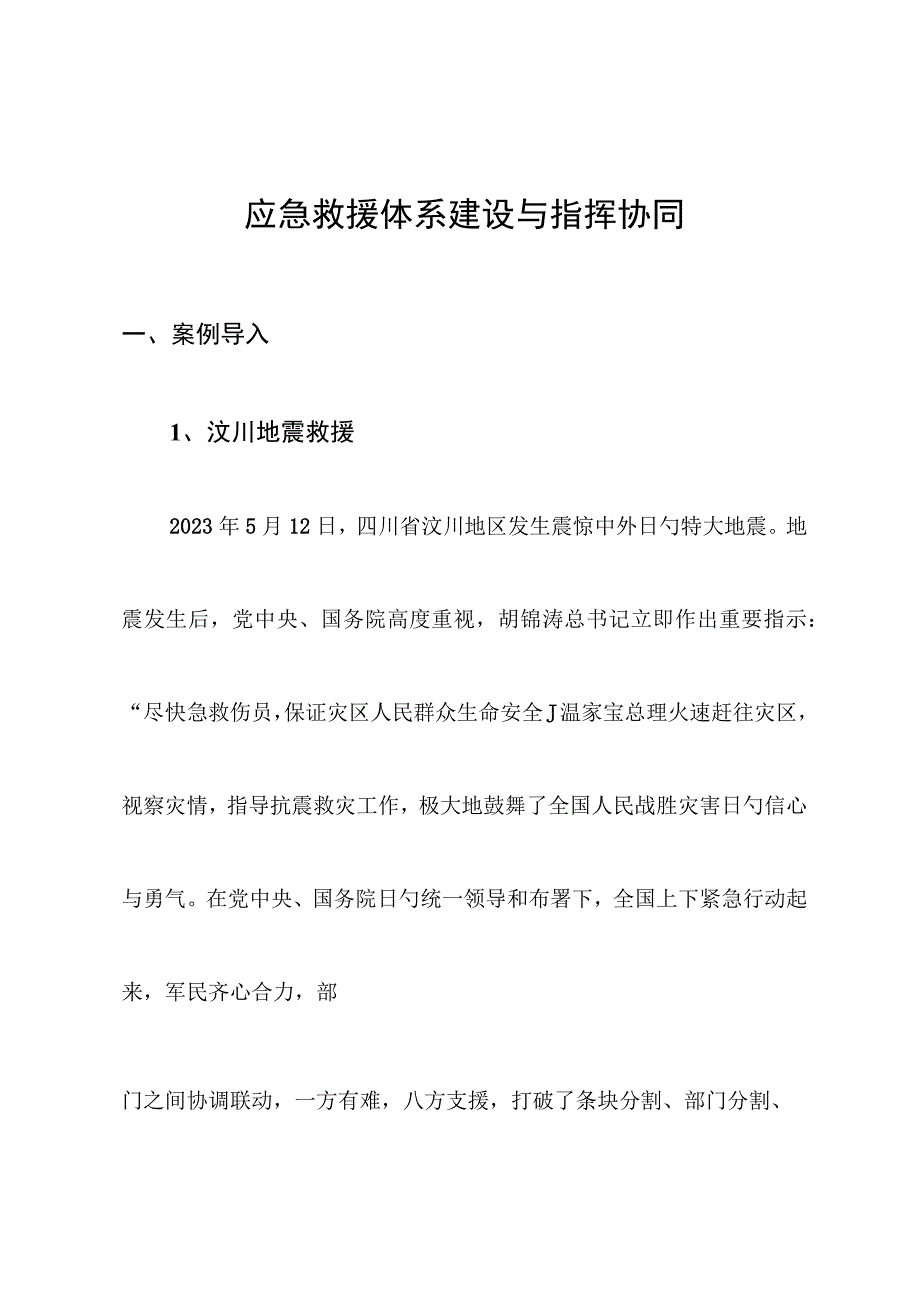 应急救援体系优化与协作指挥.docx_第1页