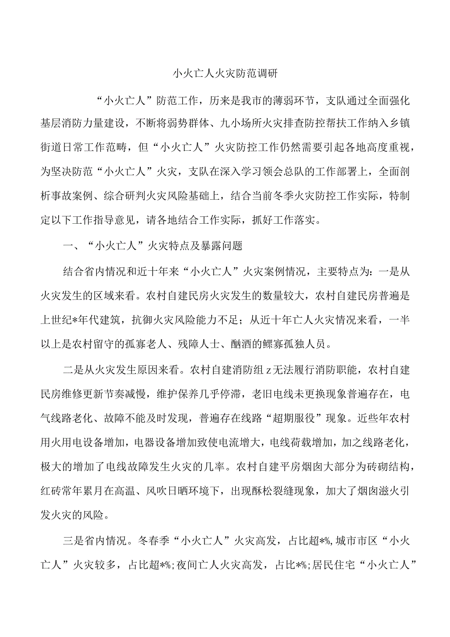 小火亡人火灾防范调研.docx_第1页