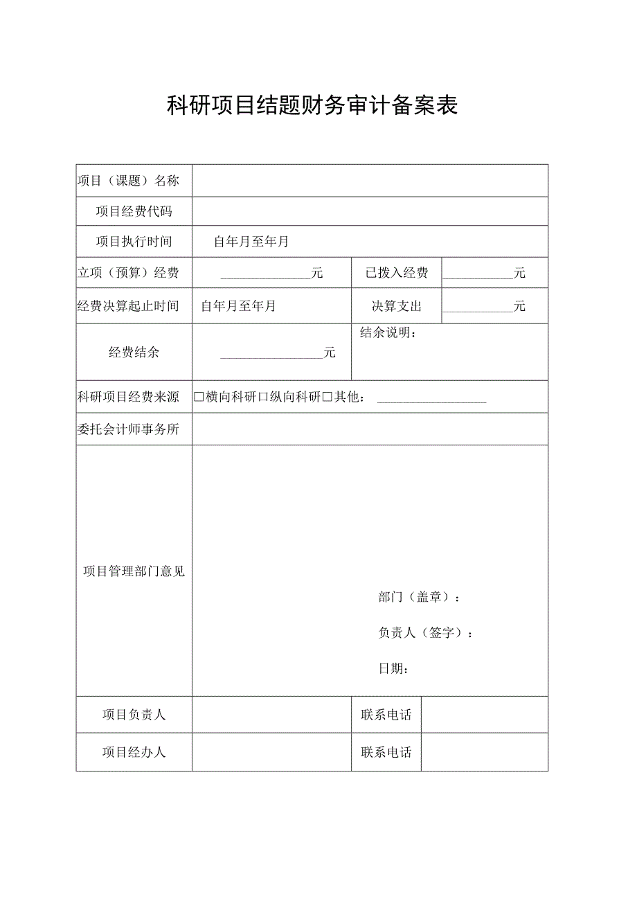 科研项目结题财务审计备案表.docx_第1页