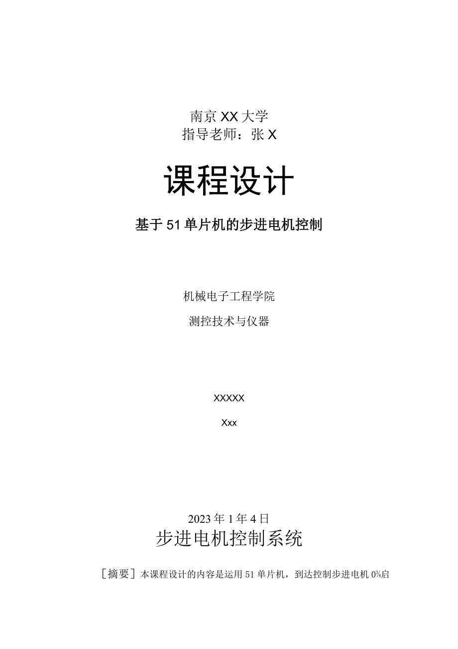 步进电机控制设计报告及源程序.docx_第1页