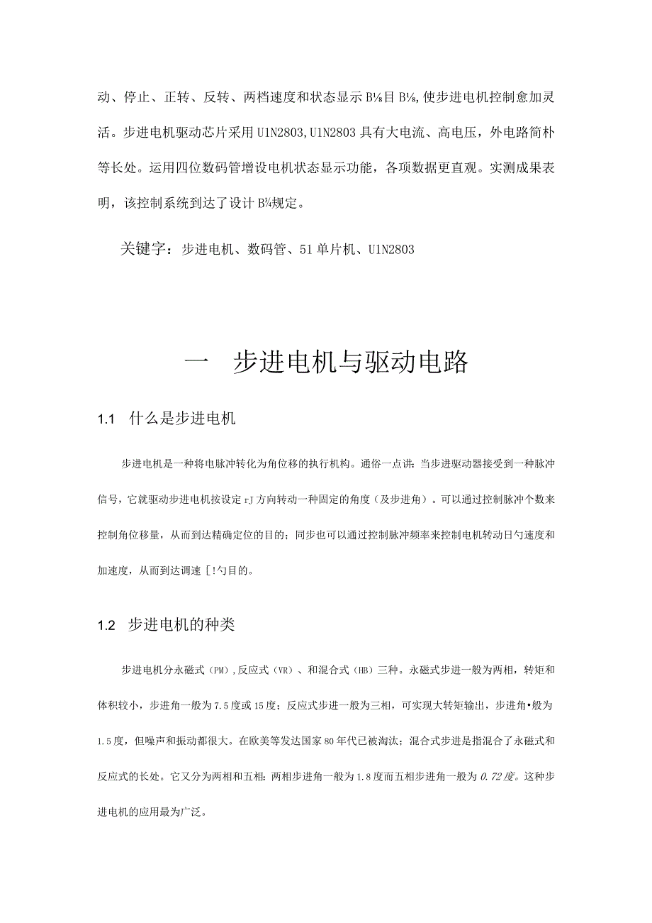 步进电机控制设计报告及源程序.docx_第2页