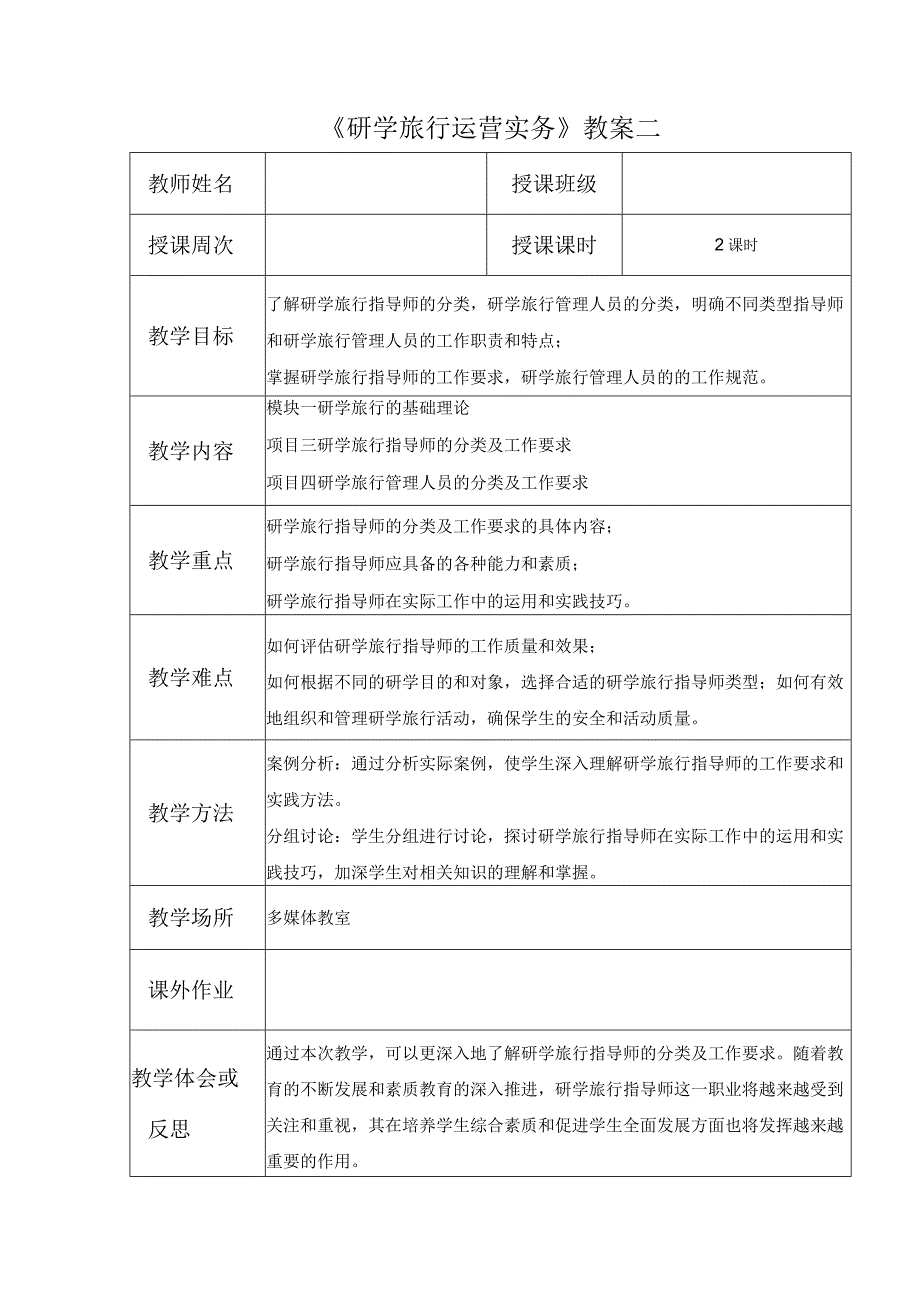 研学旅行运营实务（微课版）-教案 2 研学旅行管理人员的分类及工作要求.docx_第1页