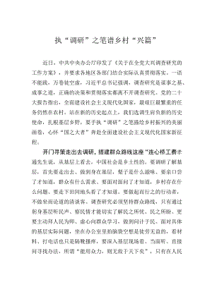 执“调研”之笔谱乡村“兴篇”.docx