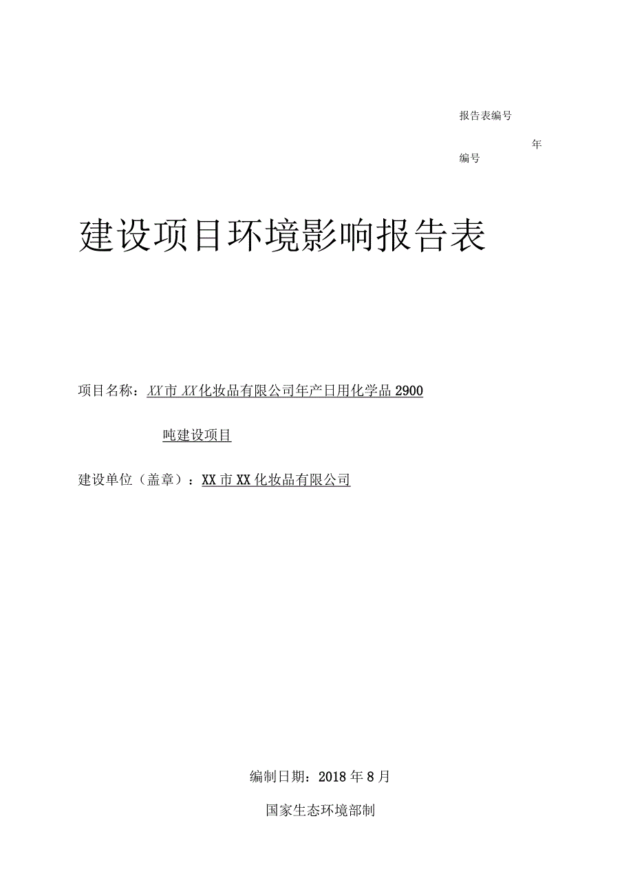 某化妆品有限公司建设项目环境影响评价报告表（报批稿）.docx_第1页