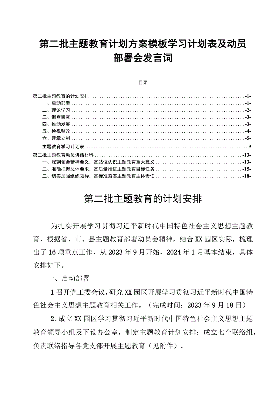 第二批主题教育计划方案模板学习计划表及动员部署会发言词.docx_第1页