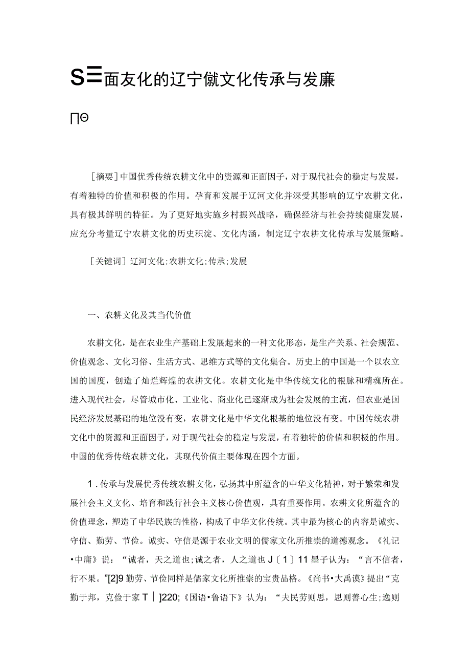 基于辽河文化的辽宁农耕文化传承与发展策略.docx_第1页