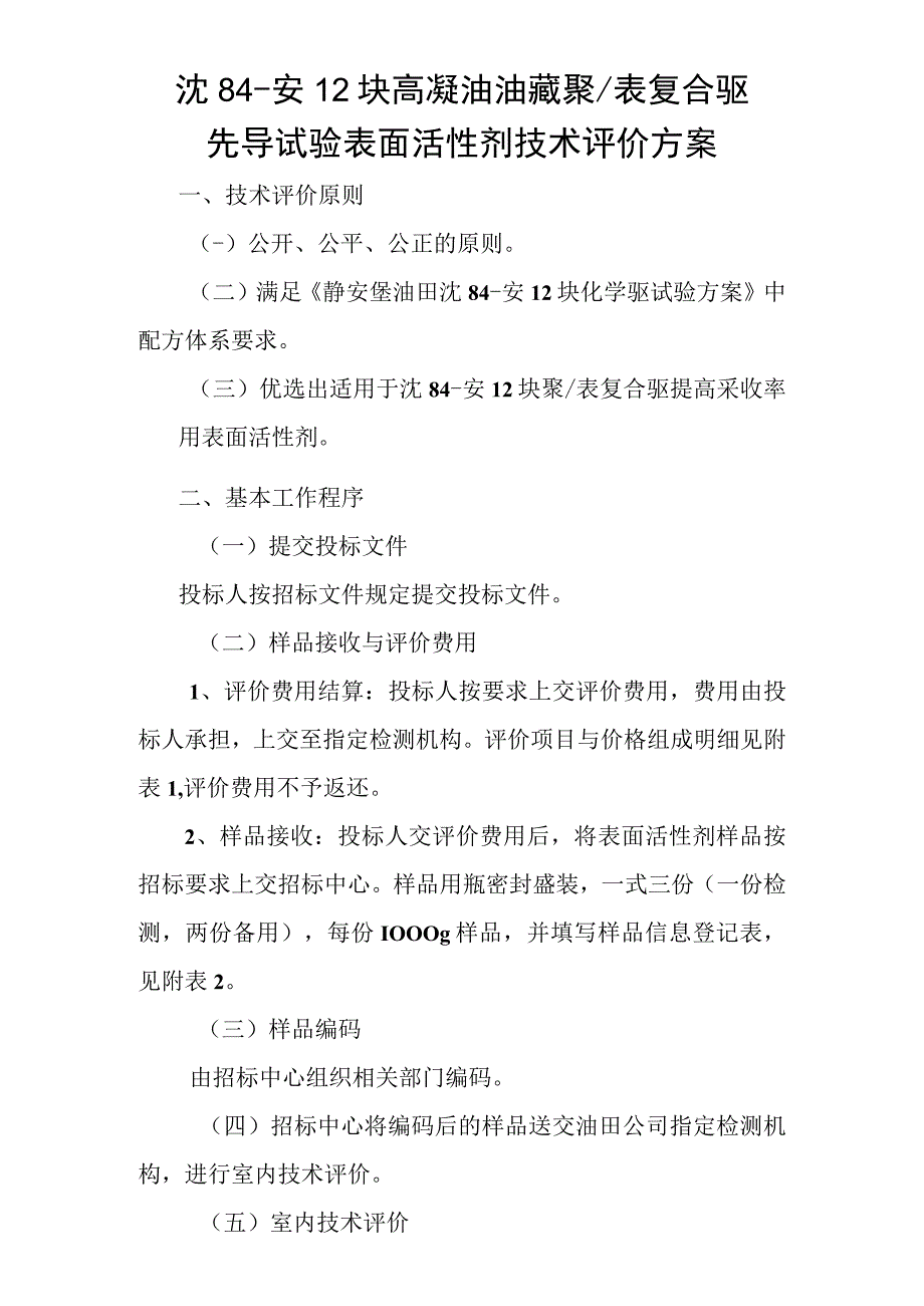 沈84-安12块高凝油油藏聚表复合驱先导试验表面活性剂技术评价方案.docx_第1页