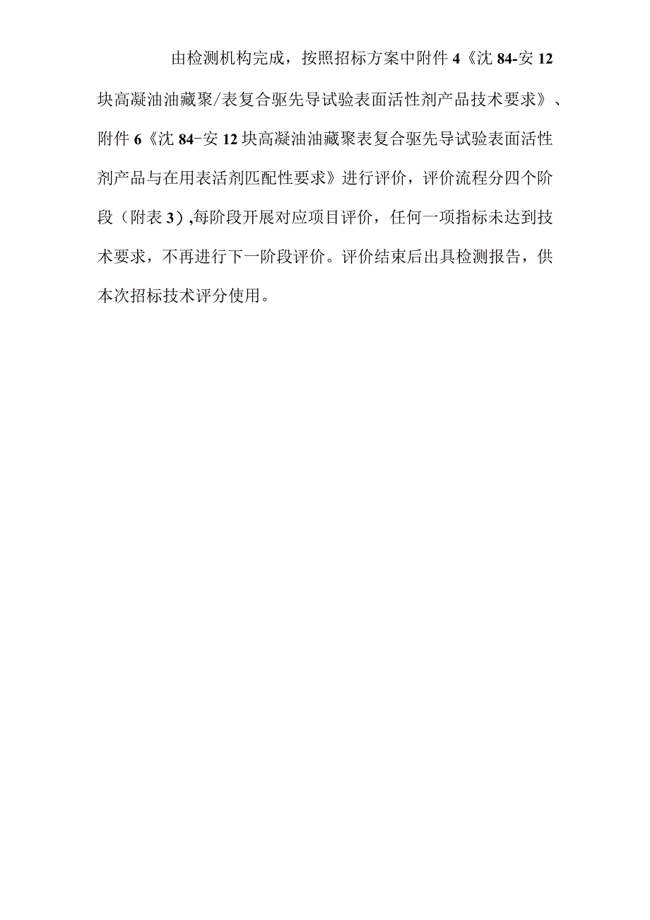 沈84-安12块高凝油油藏聚表复合驱先导试验表面活性剂技术评价方案.docx_第2页