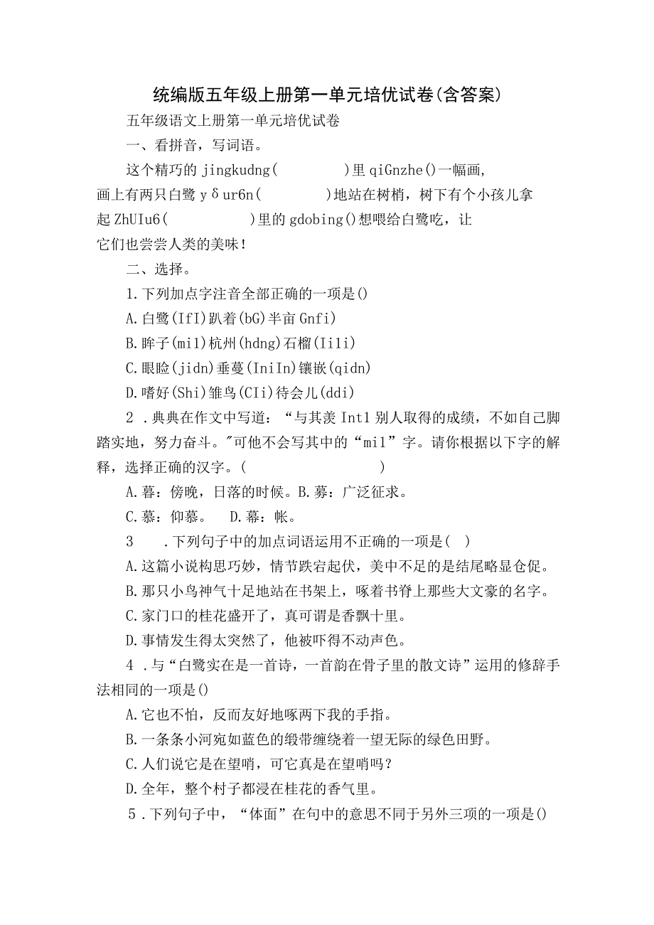 统编版五年级上册第一单元培优试卷(含答案).docx_第1页