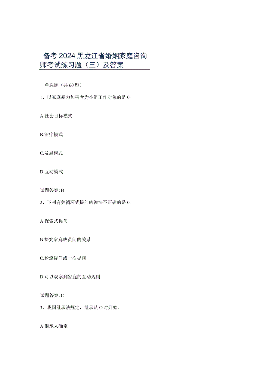 备考2024黑龙江省婚姻家庭咨询师考试练习题三及答案.docx_第1页