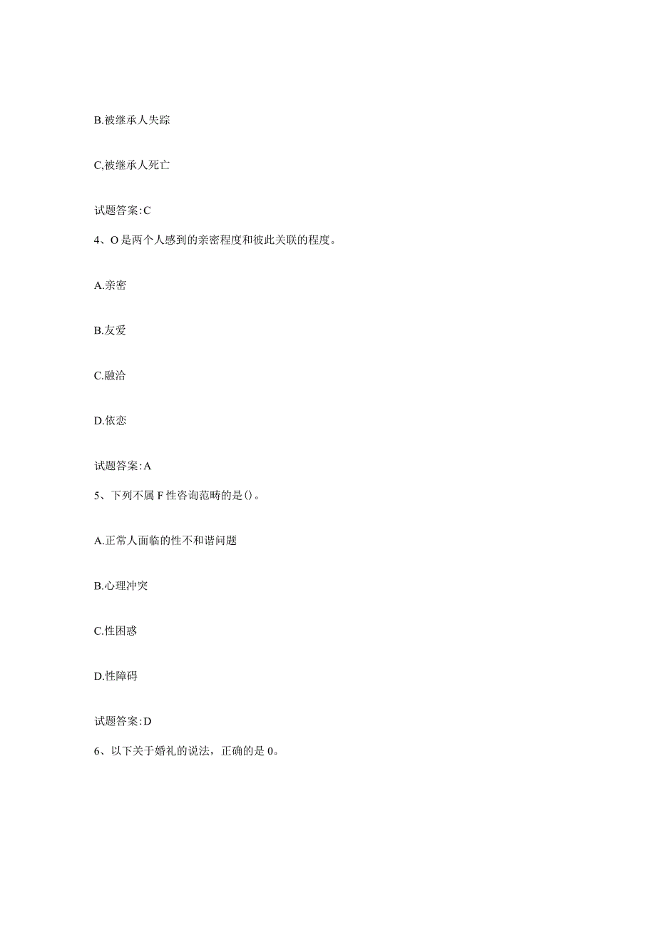 备考2024黑龙江省婚姻家庭咨询师考试练习题三及答案.docx_第2页