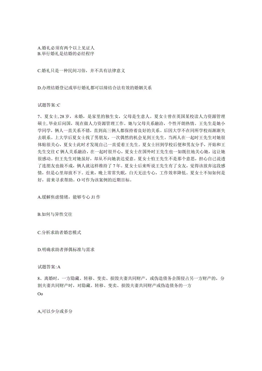 备考2024黑龙江省婚姻家庭咨询师考试练习题三及答案.docx_第3页