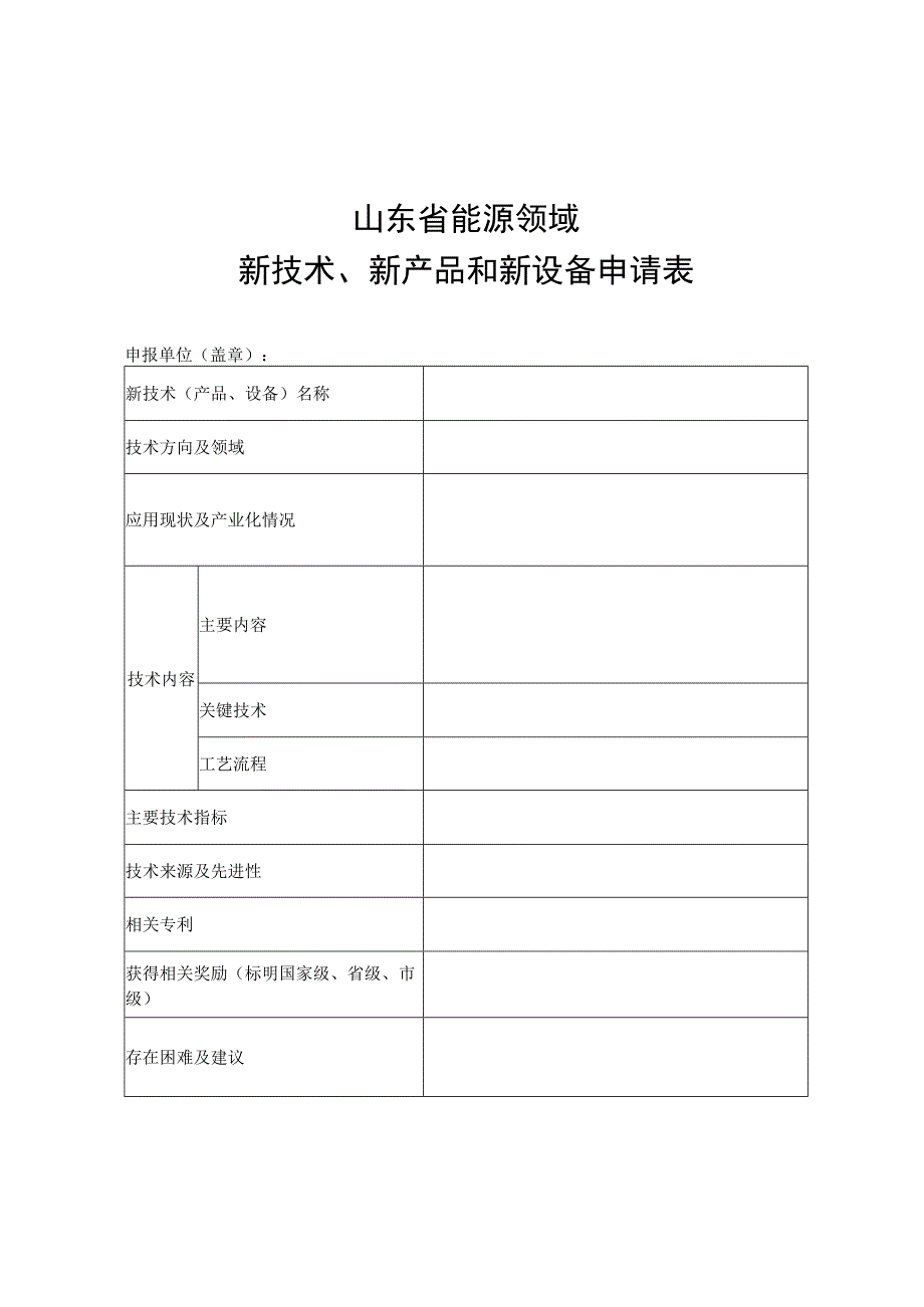 山东省能源领域新技术、新产品和新设备申请表.docx_第1页