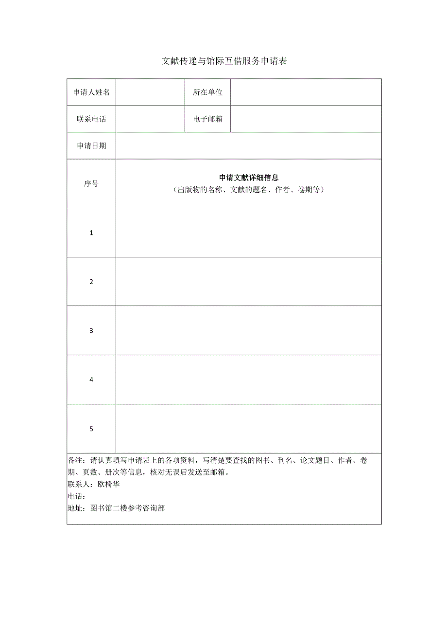 文献传递与馆际互借服务申请表.docx_第1页