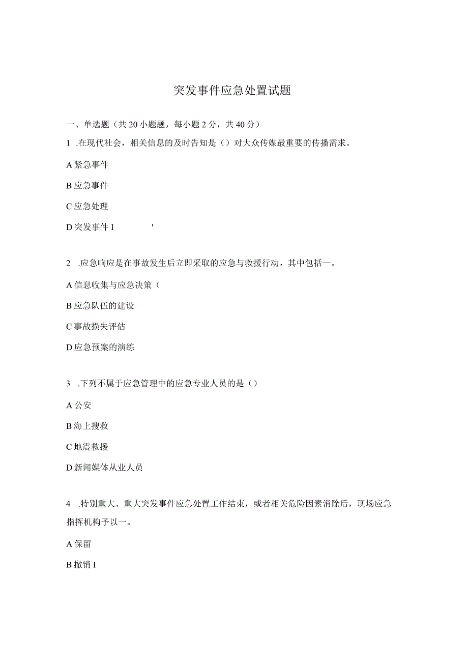 突发事件应急处置试题 (1).docx_第1页