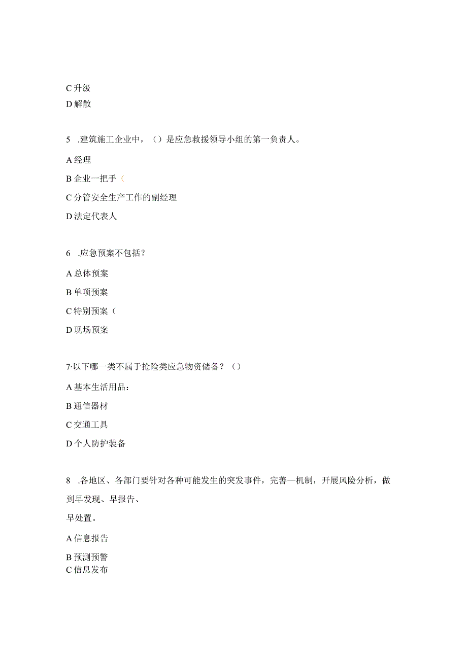 突发事件应急处置试题 (1).docx_第2页