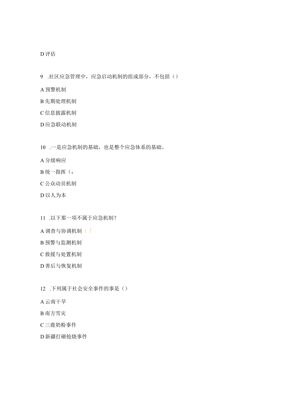 突发事件应急处置试题 (1).docx_第3页