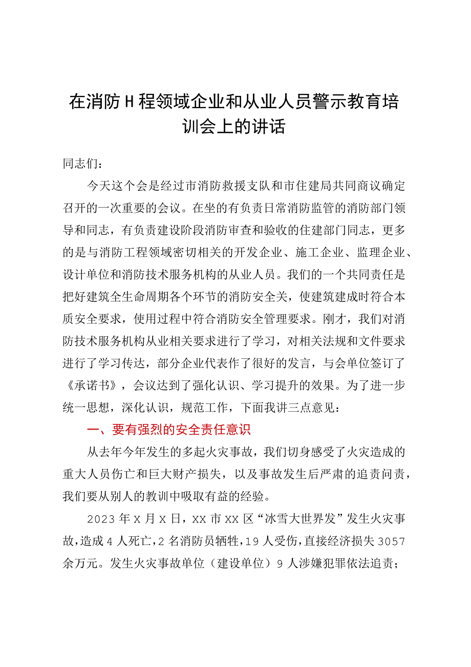 在消防工程领域企业和从业人员警示教育培训会上的讲话.docx_第1页