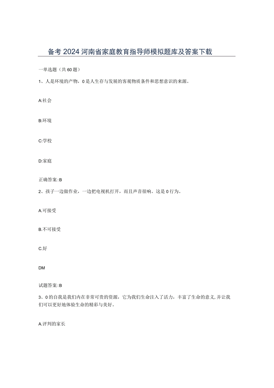 备考2024河南省家庭教育指导师模拟题库及答案.docx_第1页