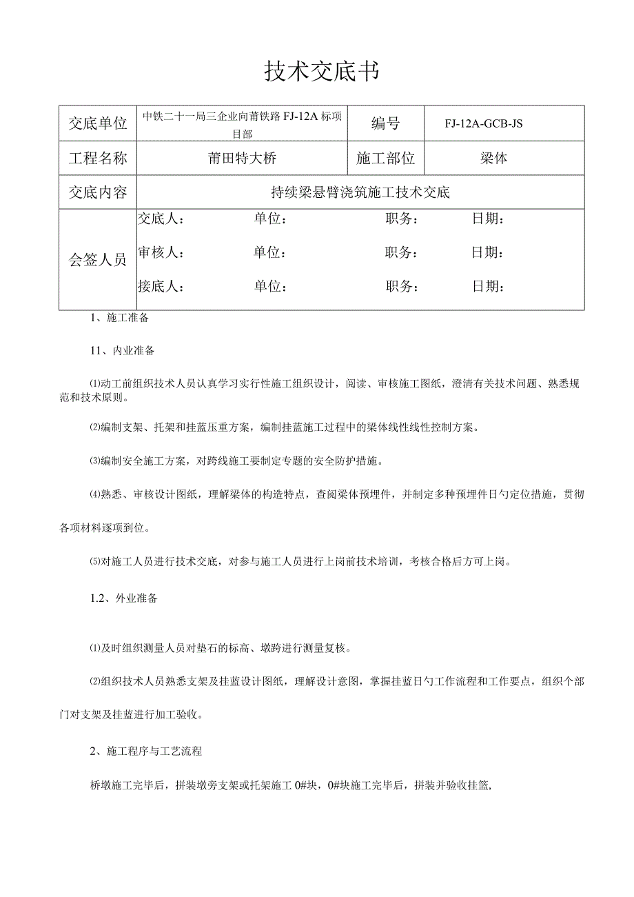 悬挂式连续梁施工交底书.docx_第1页