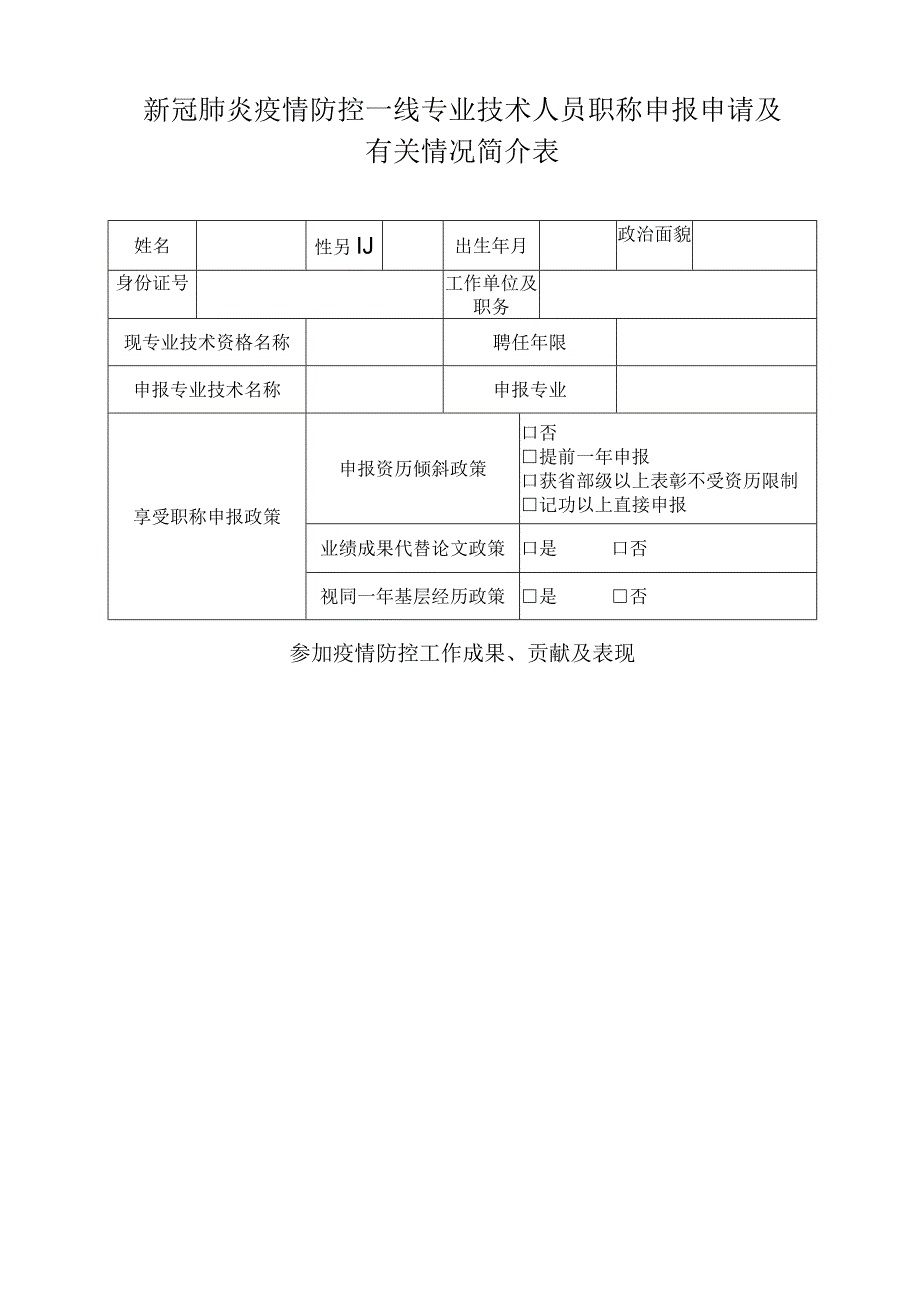 新冠肺炎疫情防控一线专业技术人员职称申报申请及有关情况简介表.docx_第1页