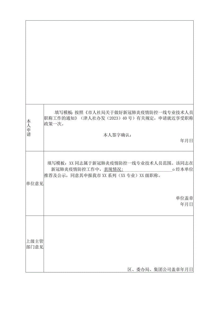 新冠肺炎疫情防控一线专业技术人员职称申报申请及有关情况简介表.docx_第2页