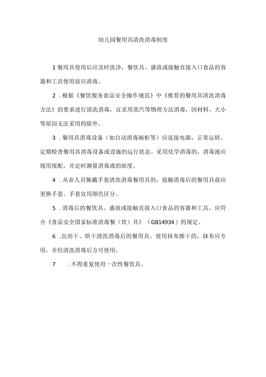 幼儿园餐用具清洗消毒制度.docx_第1页