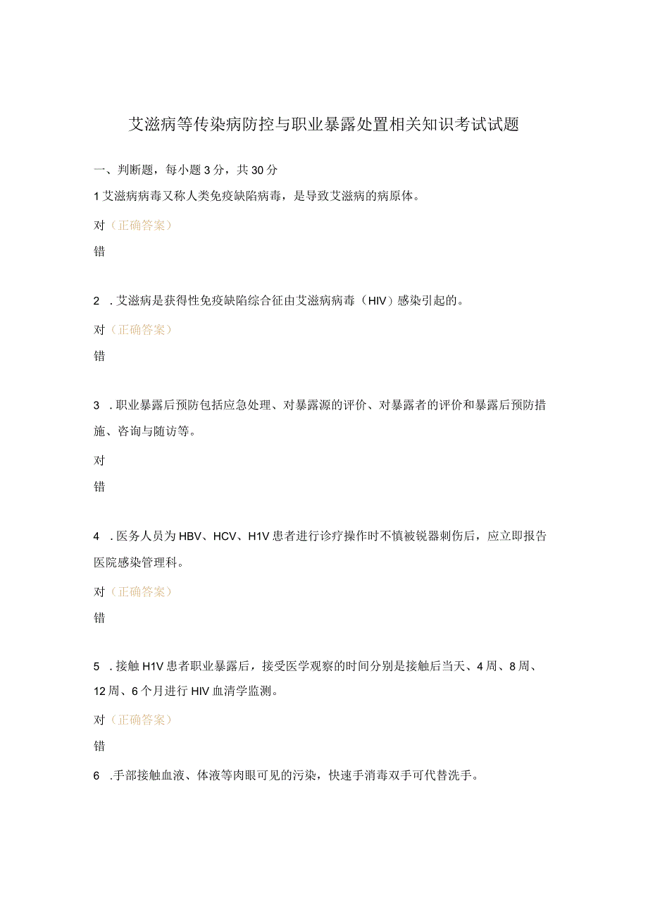 艾滋病等传染病防控与职业暴露处置相关知识考试试题.docx_第1页