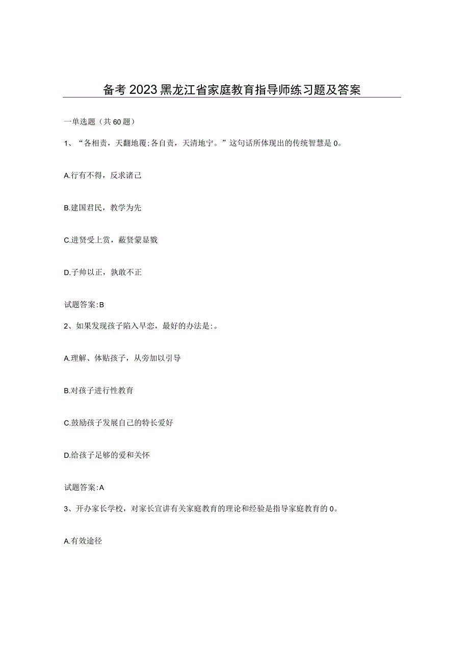 备考2023黑龙江省家庭教育指导师练习题及答案.docx_第1页