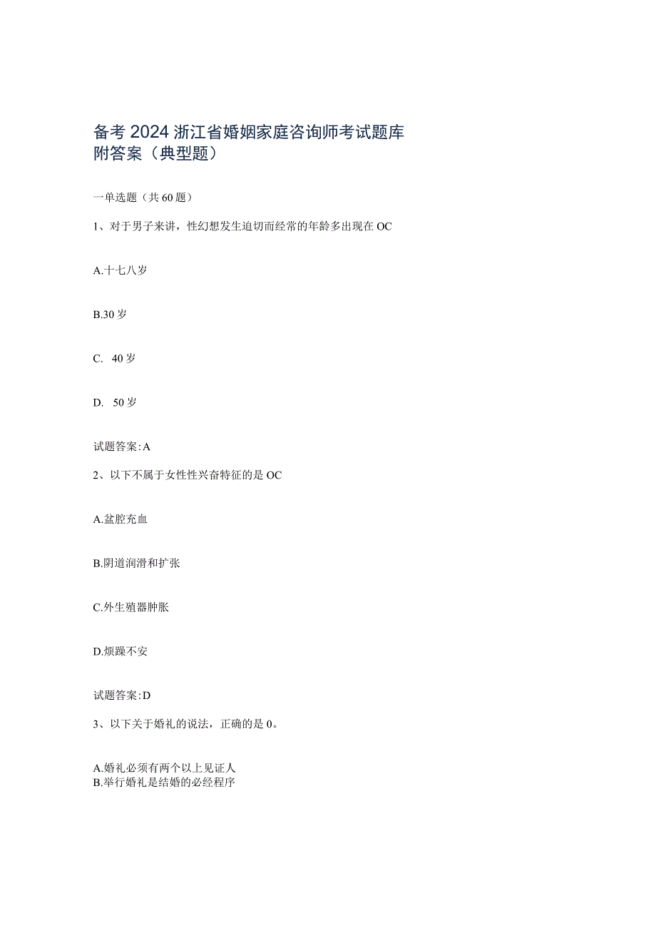 备考2024浙江省婚姻家庭咨询师考试题库附答案典型题.docx_第1页