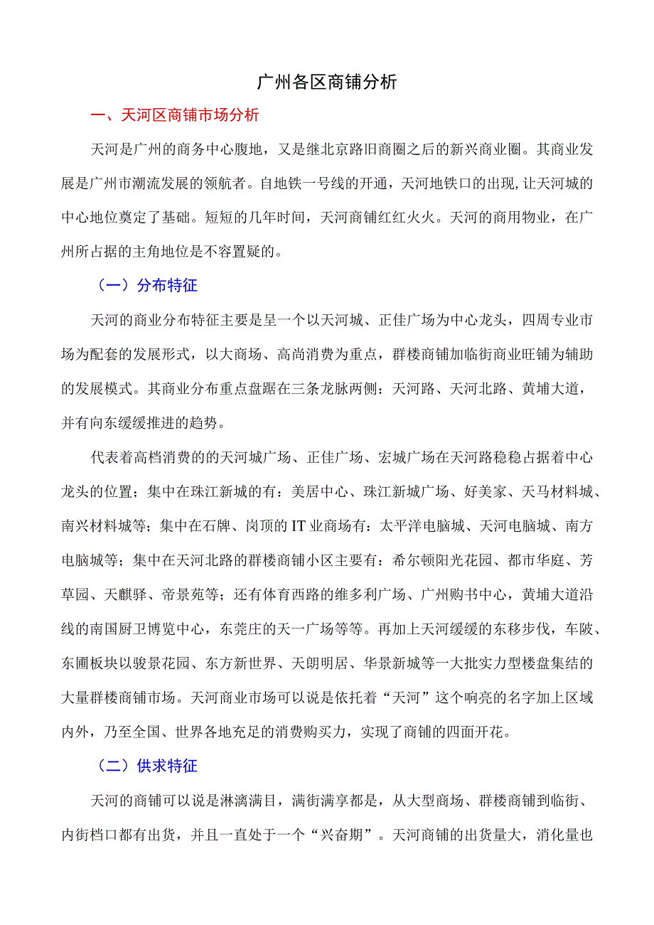 广州各区商铺分析报告.docx_第1页