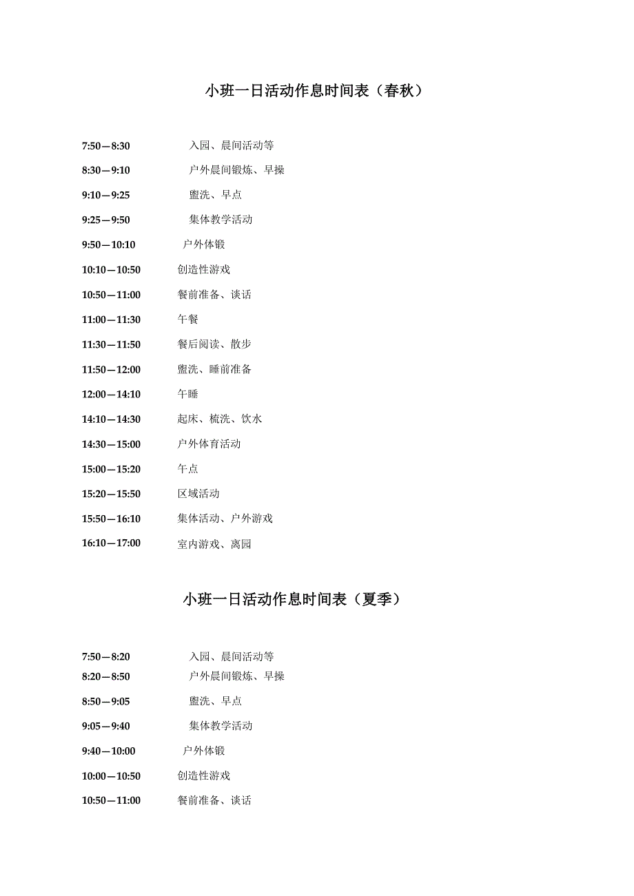 幼儿园小班幼儿一日作息时间表（春夏秋冬）.docx_第2页