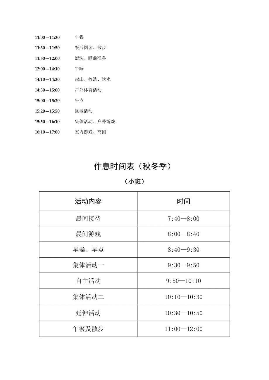 幼儿园小班幼儿一日作息时间表（春夏秋冬）.docx_第3页