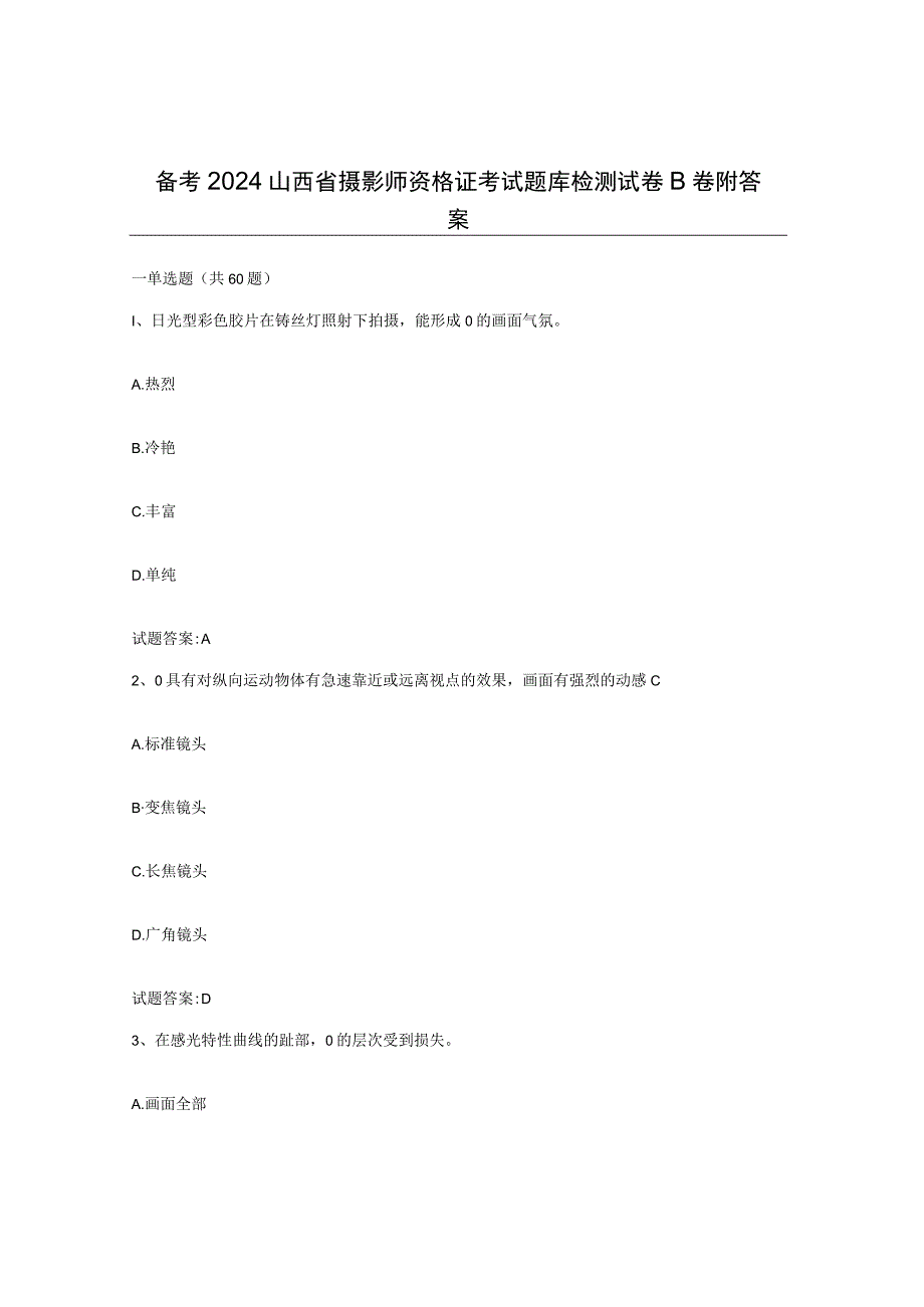 备考2024山西省摄影师资格证考试题库检测试卷B卷附答案.docx_第1页