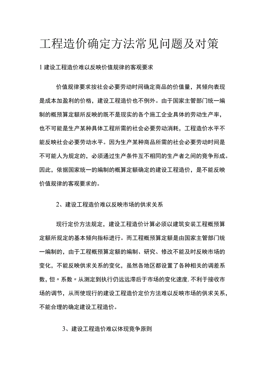 工程造价确定方法常见问题及对策.docx_第1页