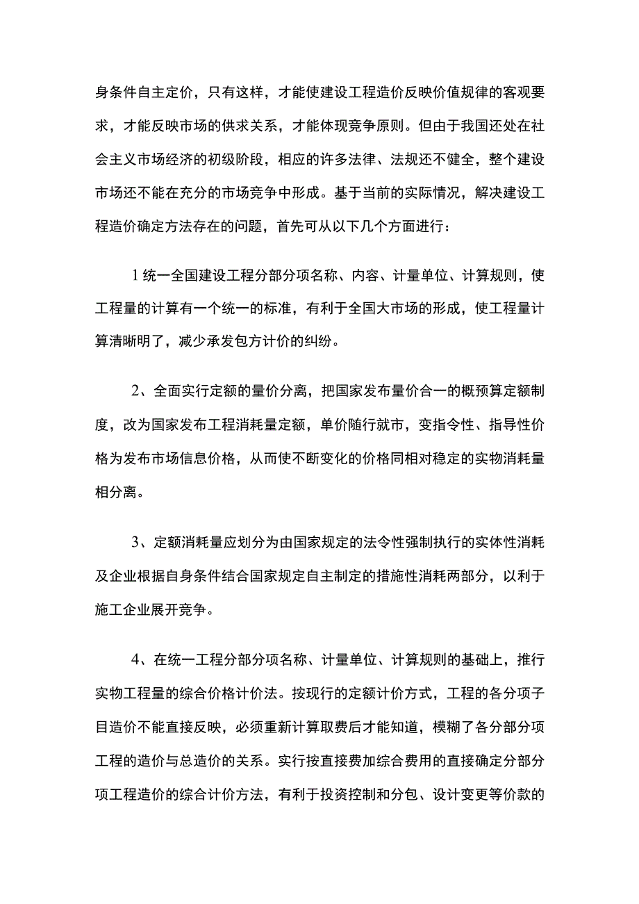 工程造价确定方法常见问题及对策.docx_第3页