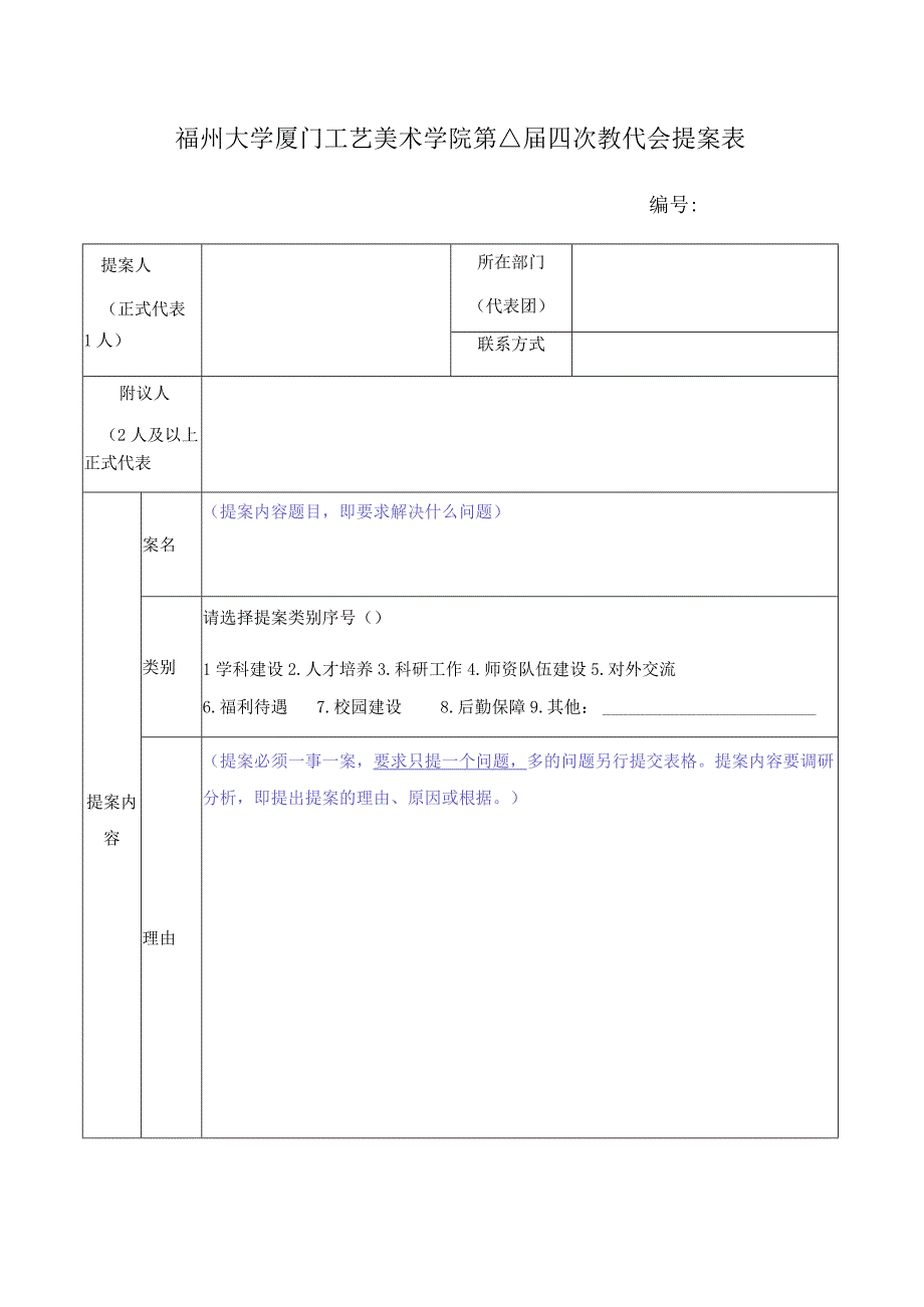 福州大学厦门工艺美术学院第八届四次教代会提案表.docx_第1页