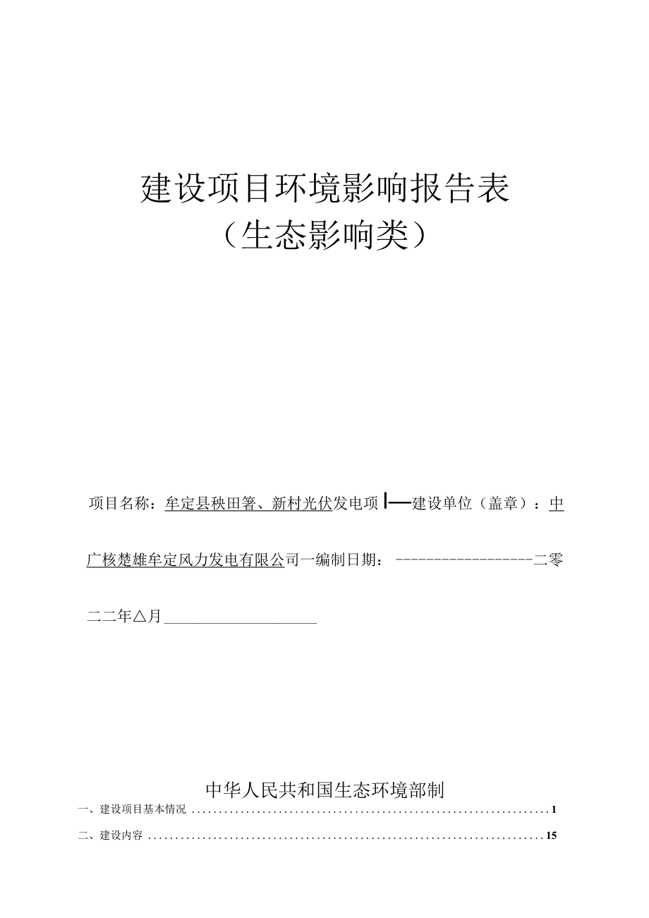 牟定县秧田箐、新村光伏发电项目环评报告.docx_第1页