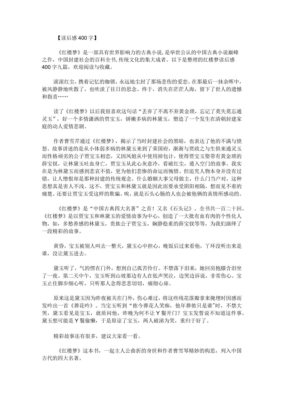 红楼梦读后感400字.docx_第1页