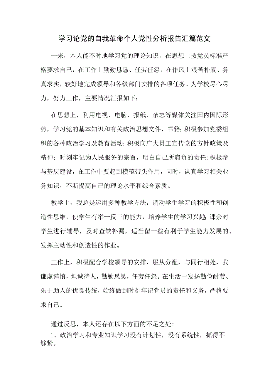 学习论党的自我革命个人党性分析报告汇篇范文.docx_第1页