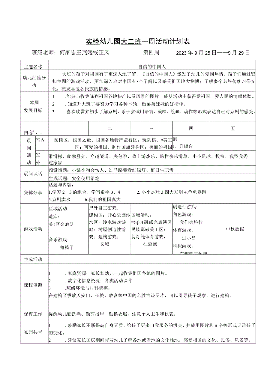 实验幼儿园大二班一周活动计划表.docx_第1页