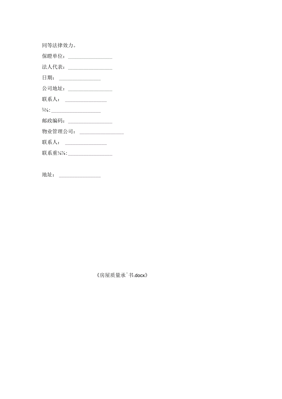 房屋质量承诺书.docx_第2页