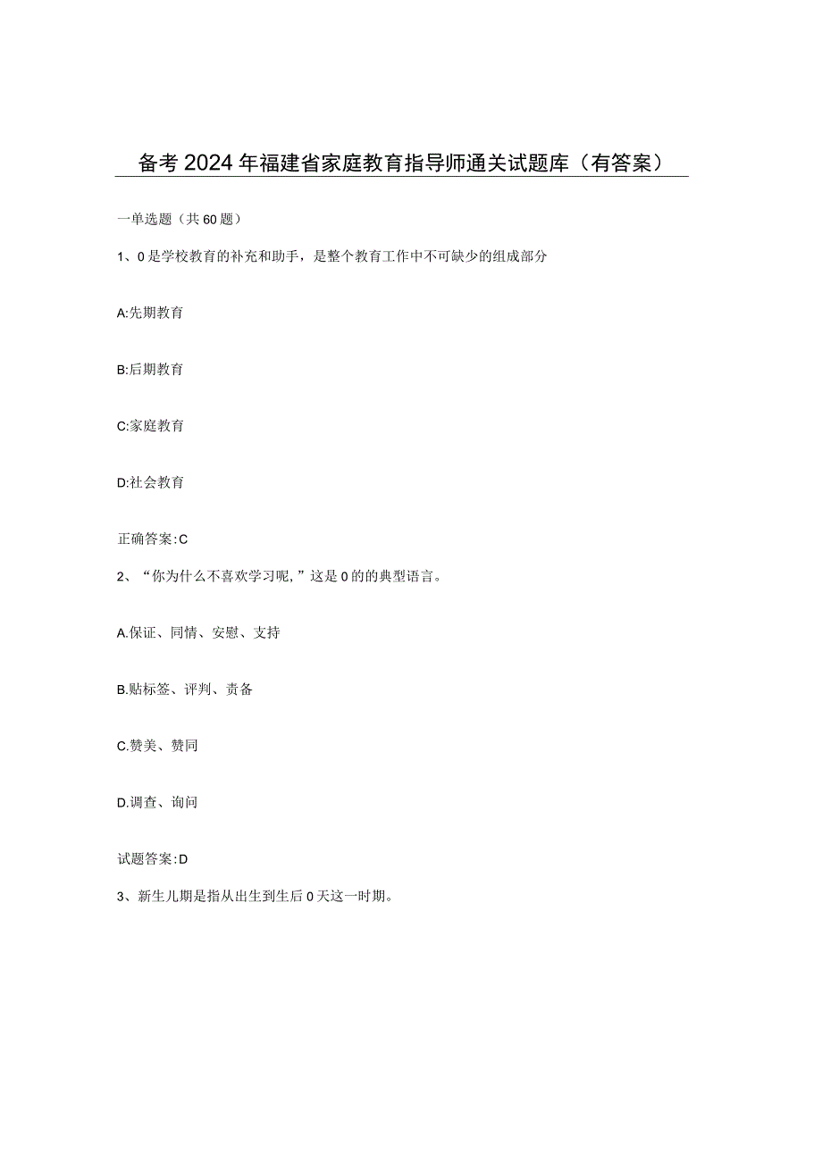 备考2024年福建省家庭教育指导师通关试题库有答案.docx_第1页