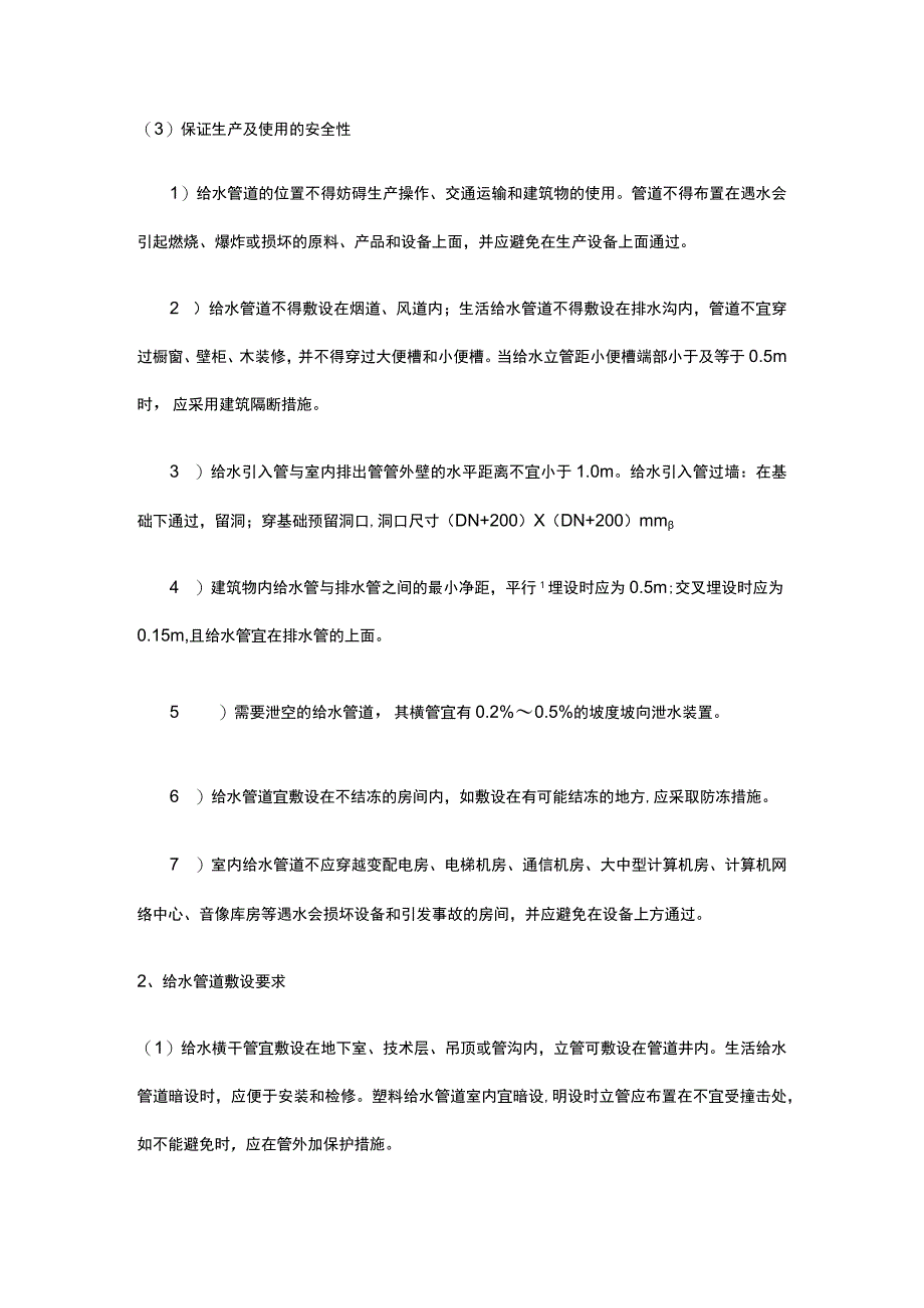 给水管道的布置原则和安装方法.docx_第2页