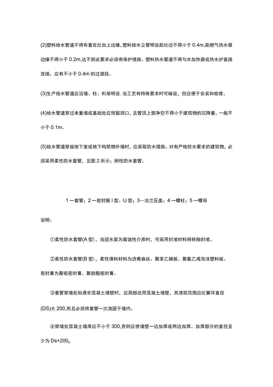 给水管道的布置原则和安装方法.docx_第3页